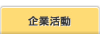 企業