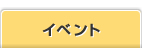 イベント