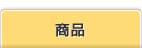 商品