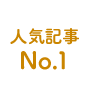人気記事No.1