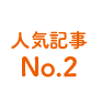 人気記事No.2