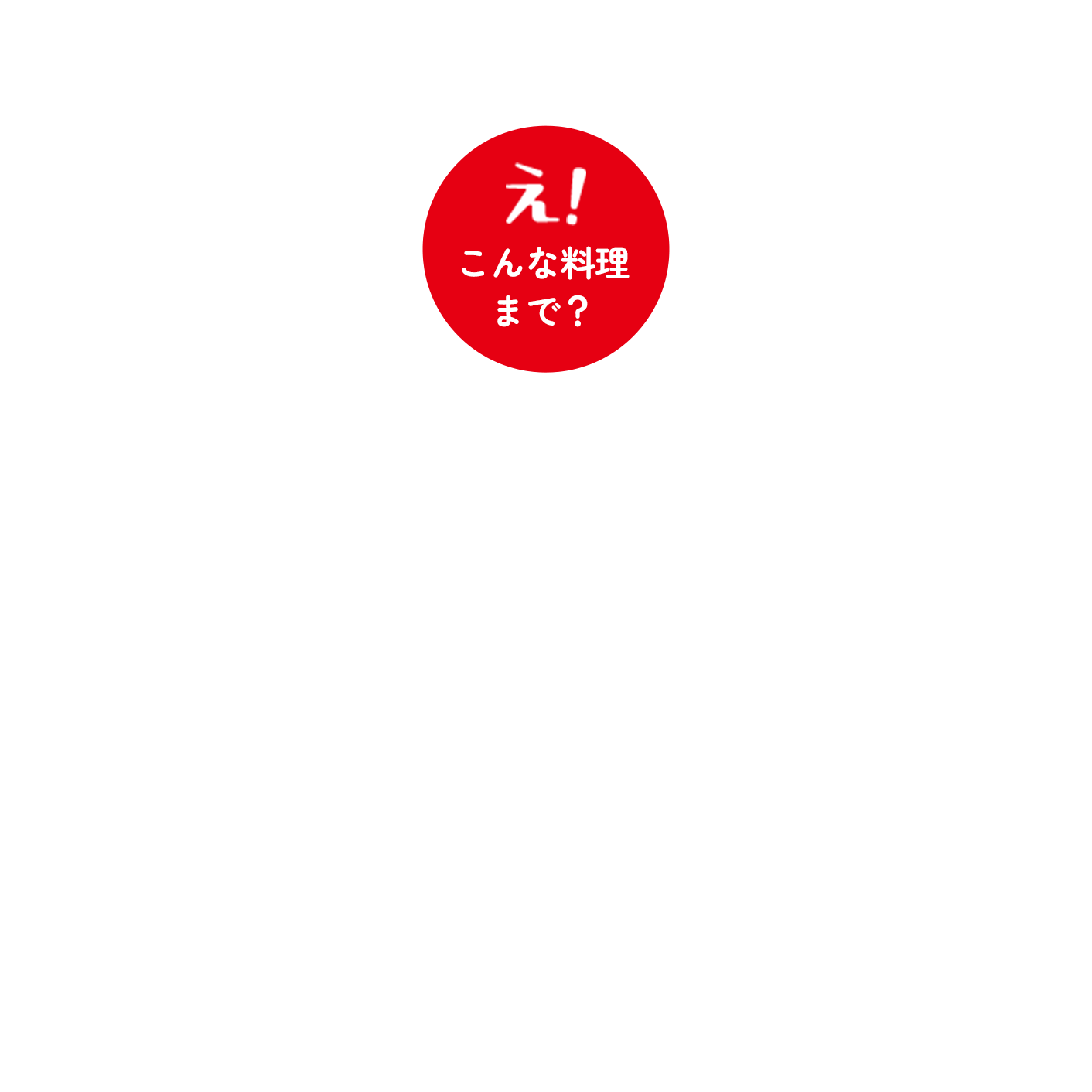 え!こんな料理まで?