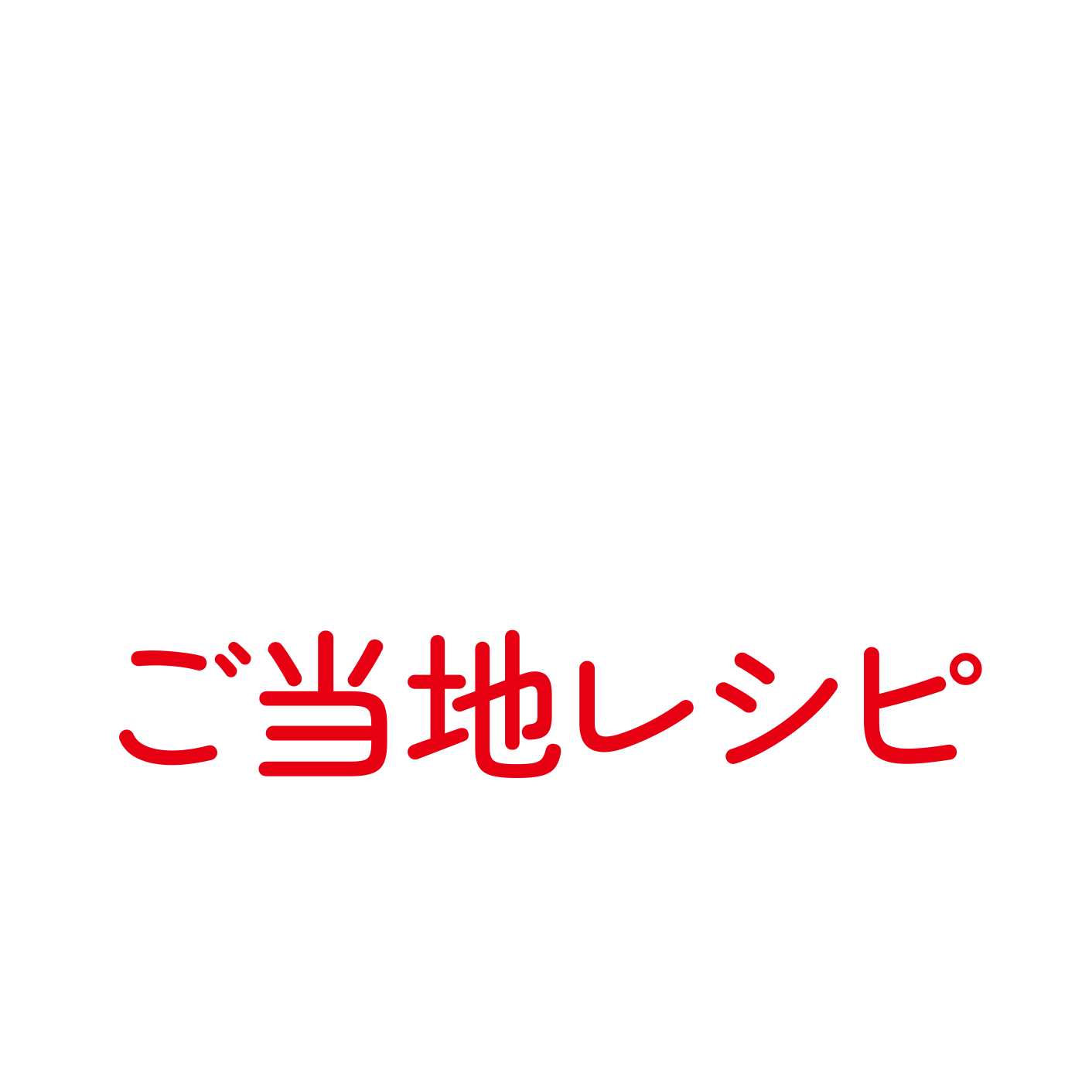 ご当地レシピ