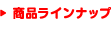 商品ラインナップ