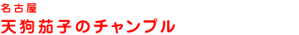 É@V֎q̃`v