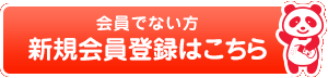 会員でない方 新規会員登録はこちら