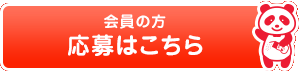 会員の方 応募はこちらから
