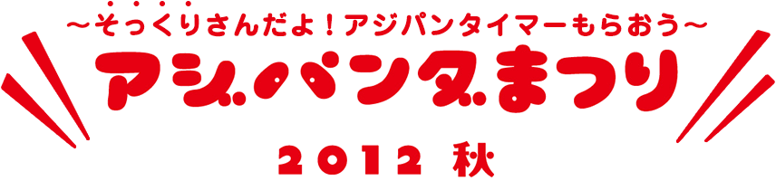 〜そっくりさんだよ！アジパンタイマーもらおう〜アジパンダまつり2012 秋
