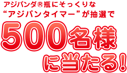 アジパンダ瓶®にそっくりな“アジパンタイマー”が抽選で500名様に当たる！