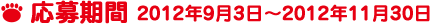 応募期間 2012年9月3日〜2012年11月30日