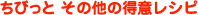 ちびっと その他の得意レシピ