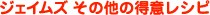 ジェイムズ その他の得意レシピ