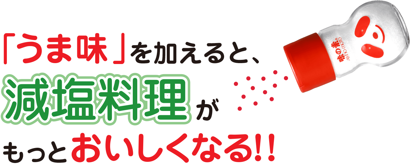 「うま味」を加えると、減塩料理がもっとおいしくなる！！