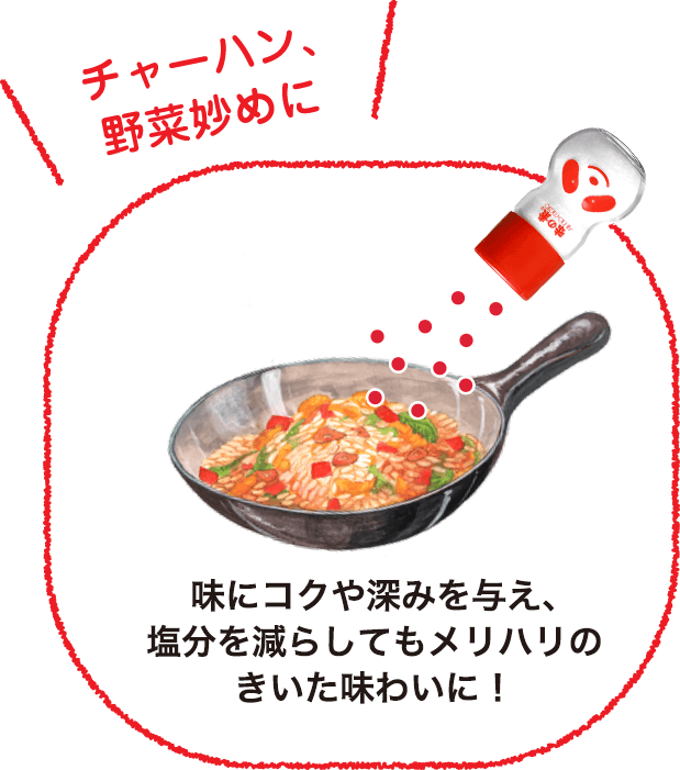 「チャーハン、野菜炒めに」 味にコクや深みを与え、塩分を減らしてもメリハリのきいた味わいに！