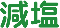 減塩にお役立てください！