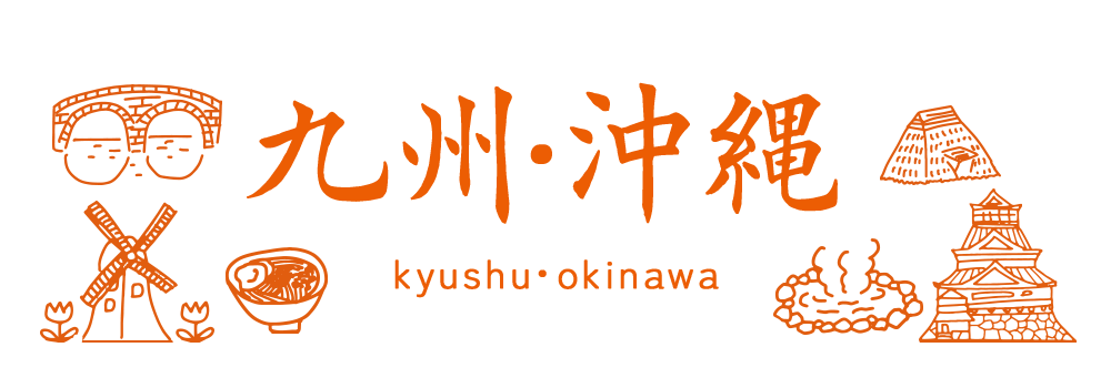 九州・沖縄 [kyushu・okinawa]