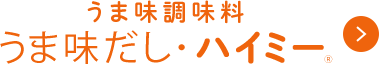 うま味調味料 うま味だし・ハイミーⓇ