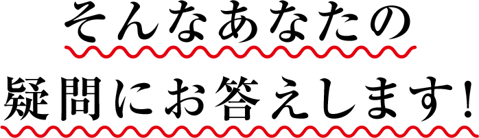 そんなあなたの疑問にお答えします！