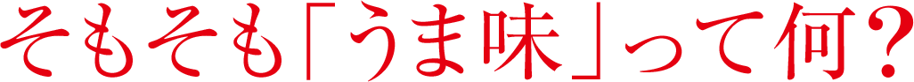 そもそも「うま味」って何？