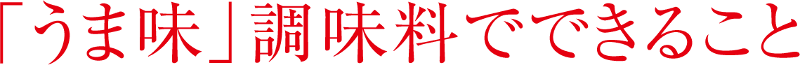 「うま味」調味料でできること