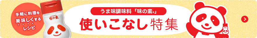 手軽に料理を美味しくするレシピ うま味調味料「味の素®」 使いこなし特集