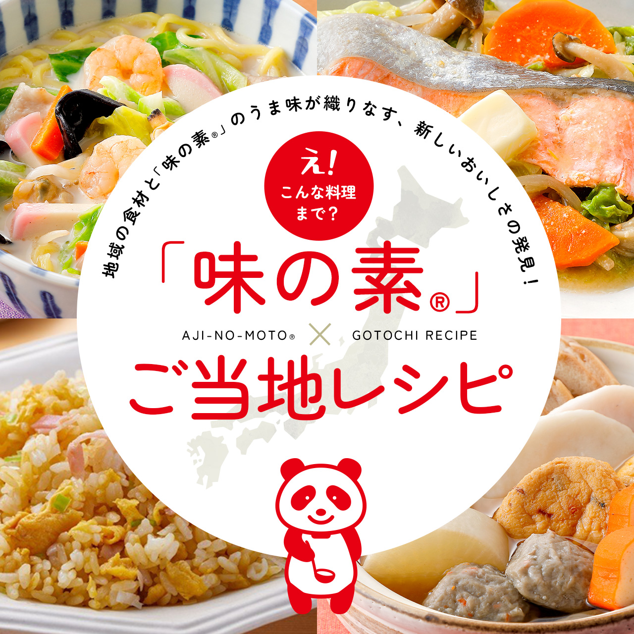 味の素ご当地レシピ