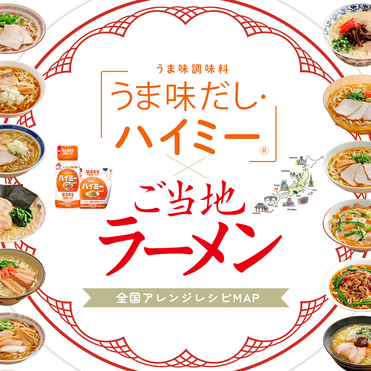 うま味調味料「うま味だし・ハイミーⓇ」で作るご当地ラーメンをご紹介！