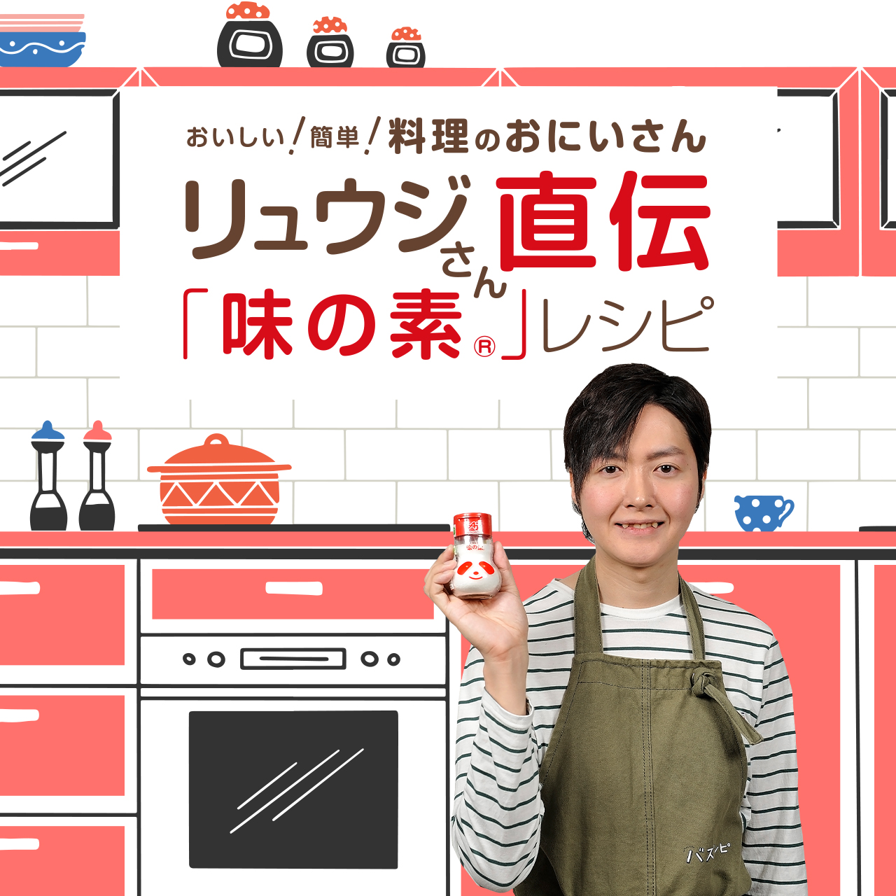 うま味調味料「味の素」｜味の素株式会社