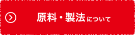 原料・製法について