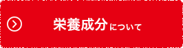 栄養成分について