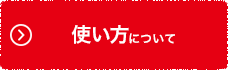 使い方について