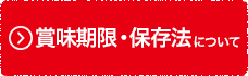 賞味期限・保存法について