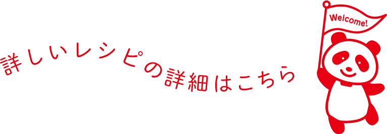 詳しいレシピの詳細はこちら