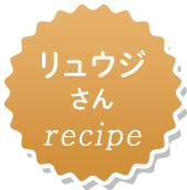 リュウジさんrecipe