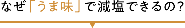 なぜ「うま味」で減塩できるの？