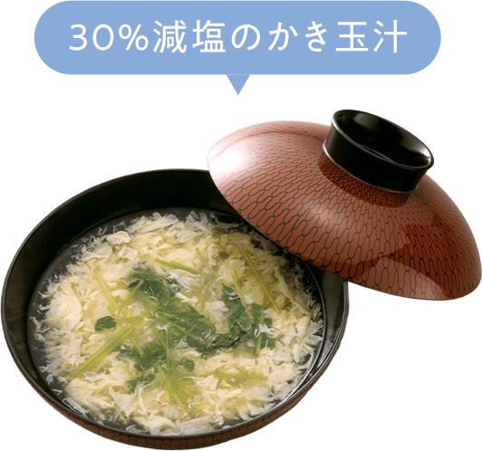 30%減塩のかき玉汁