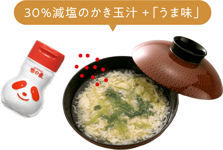 30%減塩のかき玉汁+「うま味」