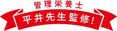 管理栄養士平井先生監修！