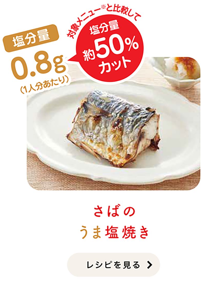 さばのうま塩焼き[レシピを見る]