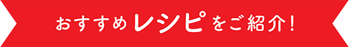 おすすめレシピをご紹介！