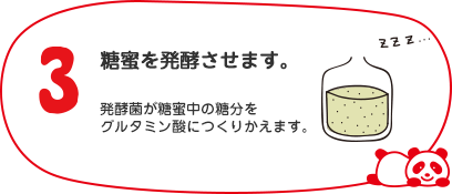 糖蜜を発酵させます。発酵菌が糖蜜中の糖分をグルタミン酸につくりかえます。