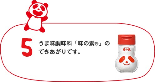 うま味調味料「味の素®」のできあがりです。