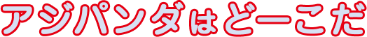アジパンダはどーこだ