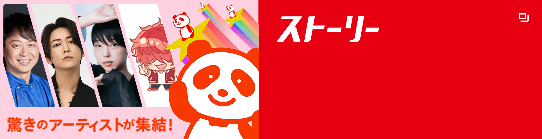 驚きのアーティストが集結！ストーリー