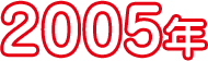 2005年