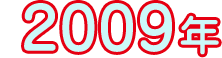 2009年
