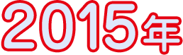2015年