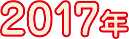 2017年