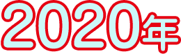 2020年