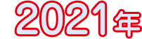 2021年